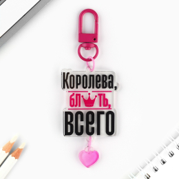 БРЕЛОК КОРОЛЕВА БЛЯТЬ ВСЕГО