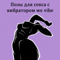 ПОЗЫ ДЛЯ СЕКСА С ВИБРАТОРОМ WE VIBE 
