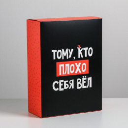 КОРОБКА ТОМУ КТО СЕБЯ ПЛОХО ВЕЛ