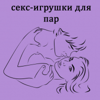 ​СЕКС-ИГРУШКИ ДЛЯ ПАР 