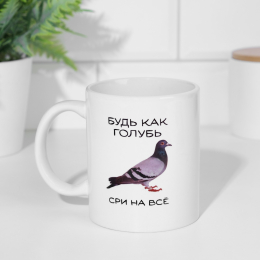 КРУЖКА БУДЬ КАК ГОЛУБЬ