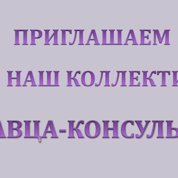 Требуется продавец-консультант 