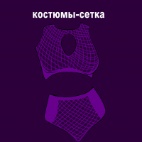 КОСТЮМЫ-СЕТКА