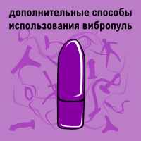 ДОПОЛНИТЕЛЬНЫЕ СПОСОБЫ ИСПОЛЬЗОВАНИЯ ВИБРОПУЛЬ 