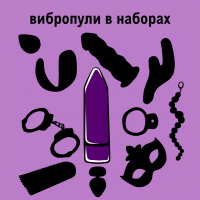 ВИБРОПУЛИ В НАБОРАХ 