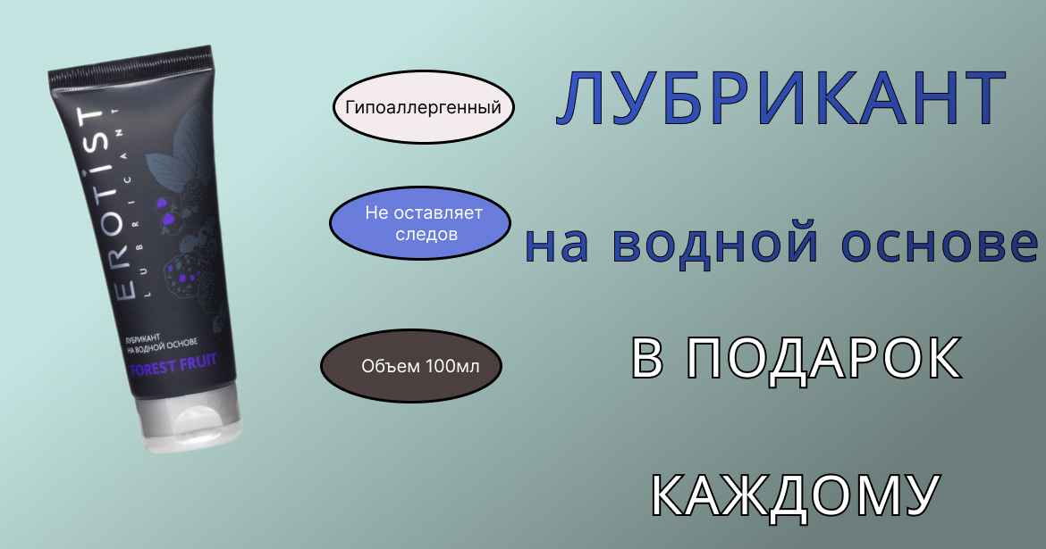 Подарок каждому покупателю в сентябре — лубрикант Erotist Forest Fruit 100 мл! 