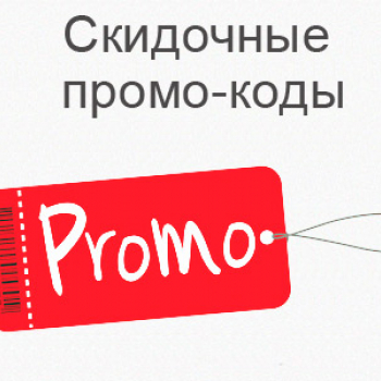 Промо код 