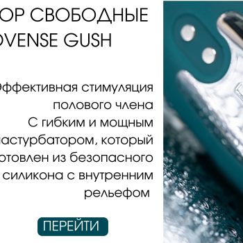Обзор новинки от Lovense GUSH 