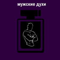 Мужские духи