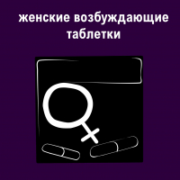 Женские возбуждающие бады
