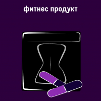 Фитнес продукты и витамины