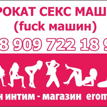 ПРОКАТ СЕКС-МАШИН 