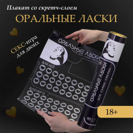 ИГРА СО СКРЕТЧ-СЛОЕМ ОРАЛЬНЫЕ ЛАСКИ