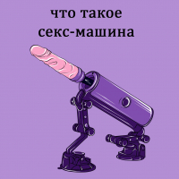 ЧТО ТАКОЕ СЕКС-МАШИНА 