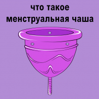 ЧТО ТАКОЕ МЕНСТРУАЛЬНАЯ ЧАША 