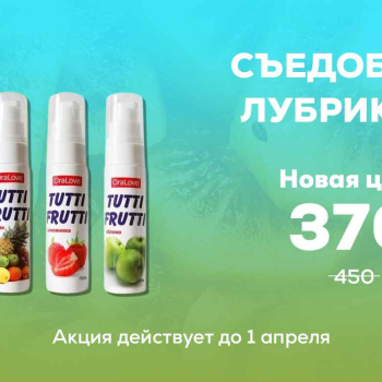 Скидка на смазки Tutti Frutti 