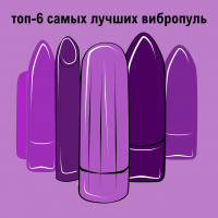 ТОП-6 САМЫХ ЛУЧШИХ ВИБРОПУЛЬ 