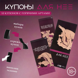 КУПОНЫ ДЛЯ НЕЁ 10 КУПОНОВ