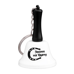 БРЕЛОК КОЛОКОЛЬЧИК ЗВОНИ НА УДАЧУ