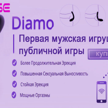 ПЕРВАЯ МУЖСКАЯ ИГРУШКА ДЛЯ ПУБЛИЧНОЙ ИГРЫ DIAMO LOVENSE ЭРЕКЦИОННОЕ ВИБРОКОЛЬЦО С BLUETOOTH 