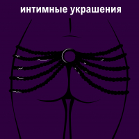 Интимные украшения