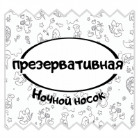 Презервативная 