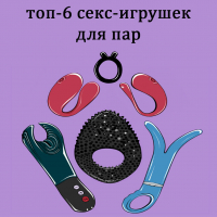 ​ТОП-6 СЕКС ИГРУШЕК ДЛЯ ПАР 