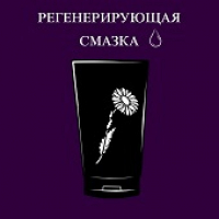 РЕГЕНЕРИРУЮЩИЕ СМАЗКИ