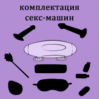 КОМПЛЕКТАЦИЯ СЕКС-МАШИН 