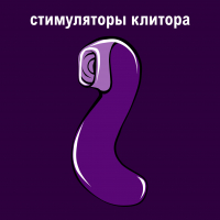 Стимуляторы клитора