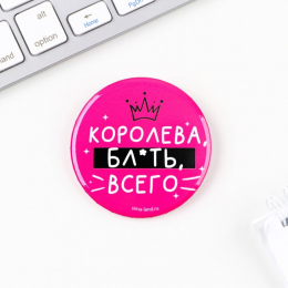 ЗНАЧОК КОРОЛЕВА БЛЯТЬ ВСЕГО