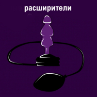 РАСШИРИТЕЛИ