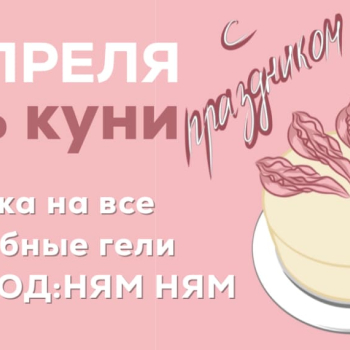 14 апреля-День куннилингуса 