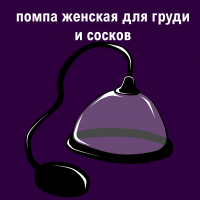 Помпа женская для груди и сосков