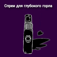 Спреи для глубокого горла 