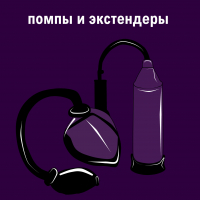Помпы и экстендеры