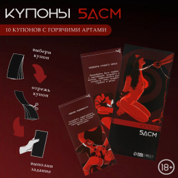 БДСМ 10 КУПОНОВ