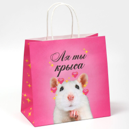 ПОДАРОЧНЫЙ ПАКЕТ ЛЯ ТЫ КРЫСА