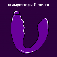 Стимуляторы G-точки