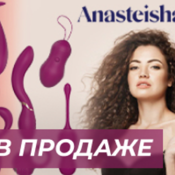 ​Бренд Anasteisha представляет вам новый букет игрушек для взрослых! 