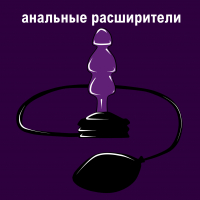 Анальные расширители