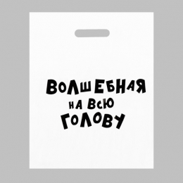 ПАКЕТ ВОЛШЕБНАЯ НА ВСЮ ГОЛОВУ