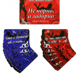 ИГРА ВОПРОС- ОТВЕТ НЕ ПОРНО А ЗАДОРНО