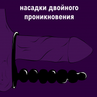 Насадка для двойного проникновения