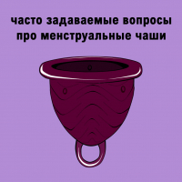 ЧАСТО ЗАДАВАЕМЫЕ ВОПРОСЫ ПО МЕНСТРУАЛЬНЫМ ЧАШАМ 