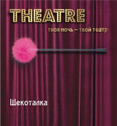 ЩЕКОТАЛКА РОЗОВАЯ