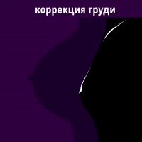 Коррекция груди