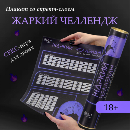 ИГРА СО СКРЕТЧ-СЛОЕМ ЖАРКИЙ ЧЕЛЛЕНДЖ