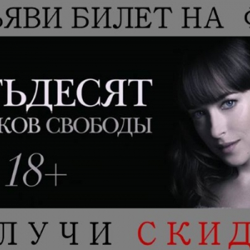 Предъяви билетик-получи скидку 