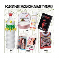 БЮДЖЕТНЫЕ ЭМОЦИОНАЛЬНЫЕ ПОДАРКИ 